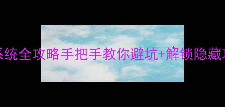 图片 📱nx360m5零基础重装系统全攻略手把手教你避坑+解锁隐藏功能！附官方工具下载1