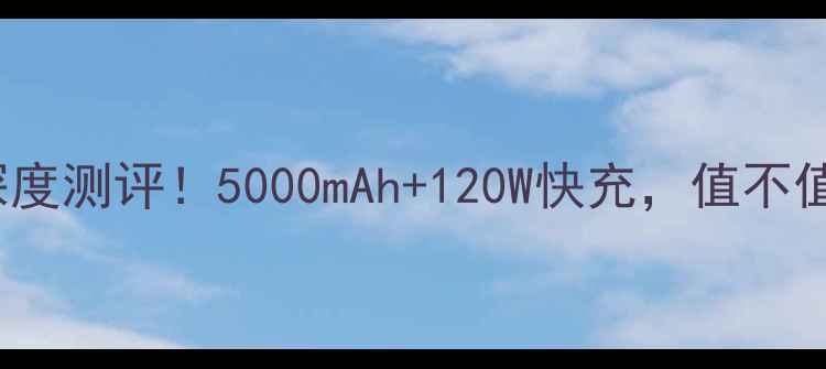 图片 📱vivo12年度旗舰深度测评！5000mAh+120W快充，值不值得买？附真实体验2