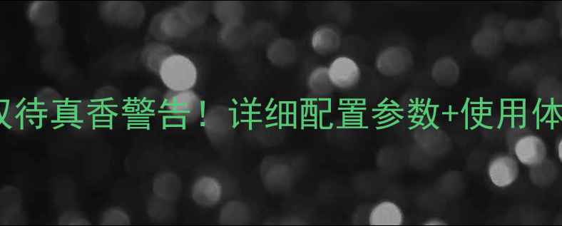 图片 📱vivo9双卡双待真香警告！详细配置参数+使用体验+购买指南1