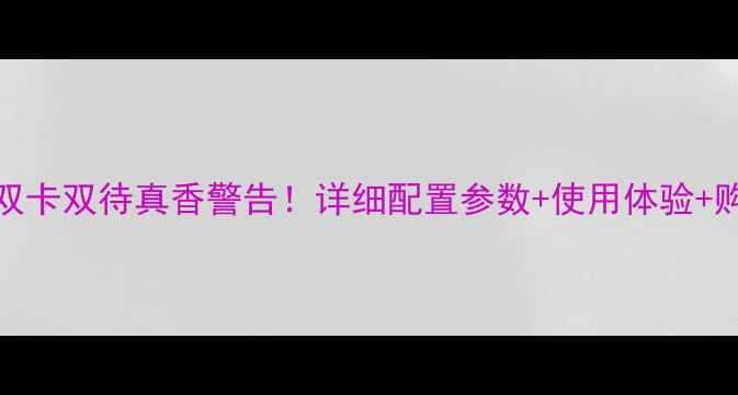 图片 📱vivo9双卡双待真香警告！详细配置参数+使用体验+购买指南2