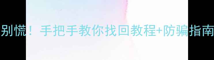 图片 📱vivoIMEI丢失别慌！手把手教你找回教程+防骗指南（附官方渠道）