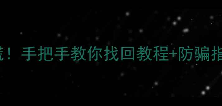 vivoIMEI丢失别慌手把手教你找回教程防骗指南附官方渠道