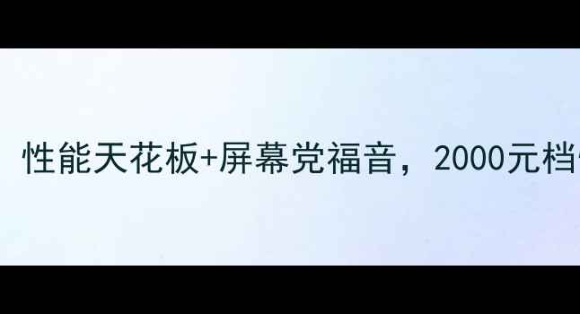 图片 📱vivoIQOONeo3配置全：性能天花板+屏幕党福音，2000元档性价比之王深度测评！1