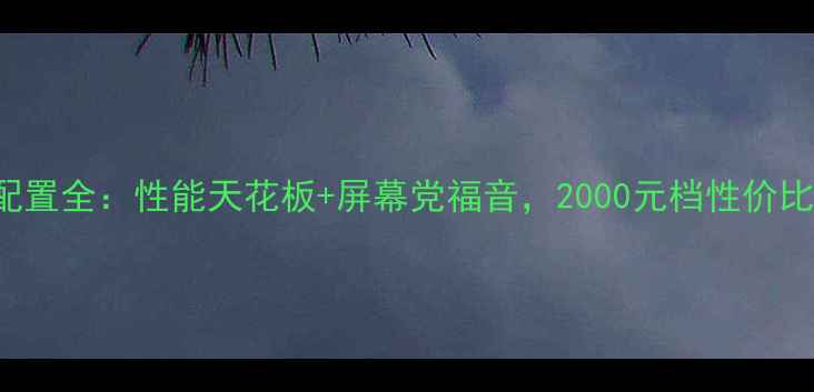 图片 📱vivoIQOONeo3配置全：性能天花板+屏幕党福音，2000元档性价比之王深度测评！2