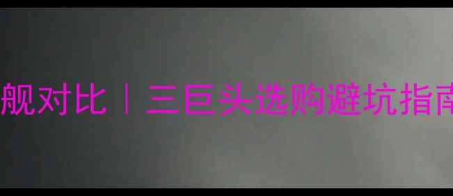 vivoOPPO小米旗舰对比三巨头选购避坑指南附详细参数