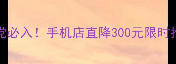 vivoS15Pro学生党必入手机店直降300元限时抢购附详细测评