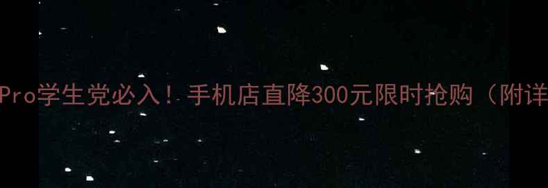 图片 📱vivoS15Pro学生党必入！手机店直降300元限时抢购（附详细测评）2