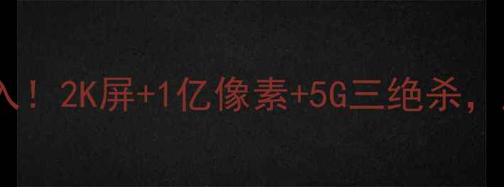 图片 📱vivoS15Pro年度必入！2K屏+1亿像素+5G三绝杀，颜值与实力并存！🔥1