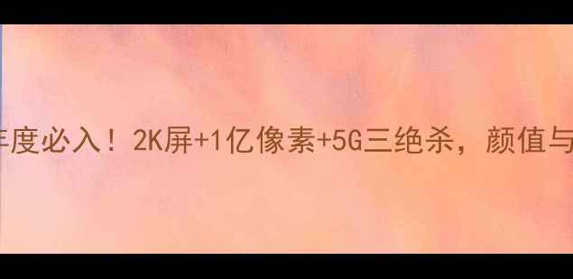 图片 📱vivoS15Pro年度必入！2K屏+1亿像素+5G三绝杀，颜值与实力并存！🔥2