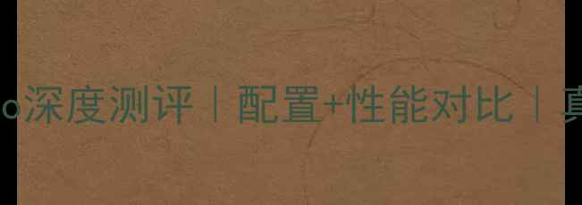 图片 📱vivoS15Pro深度测评｜配置+性能对比｜真实体验报告