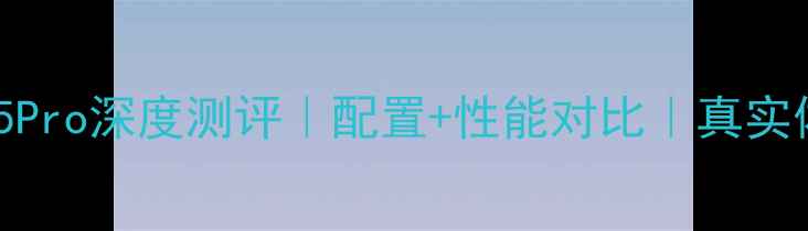 vivoS15Pro深度测评配置性能对比真实体验报告