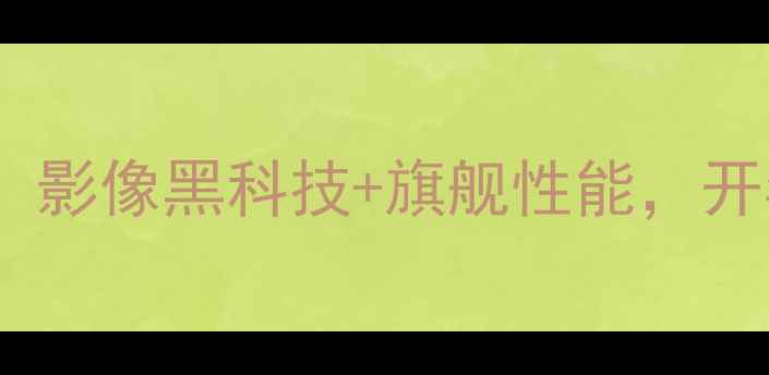 vivoS18Pro深度测评影像黑科技旗舰性能开年最值得入手的新机