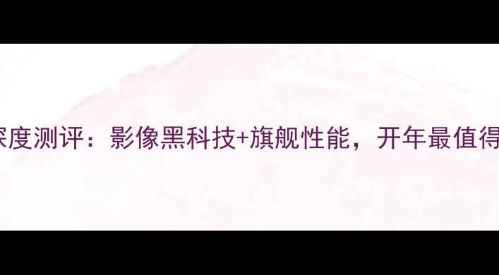 图片 📱vivoS18Pro深度测评：影像黑科技+旗舰性能，开年最值得入手的新机？2