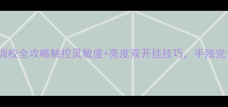 图片 📱vivoS18屏幕调校全攻略触控灵敏度+亮度双开挂技巧，手残党也能秒变屏幕控