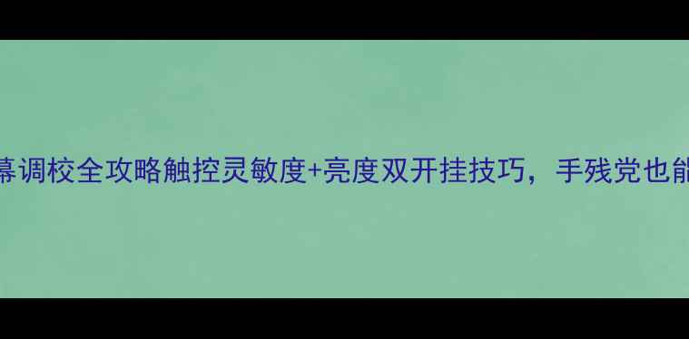 vivoS18屏幕调校全攻略触控灵敏度亮度双开挂技巧手残党也能秒变屏幕控