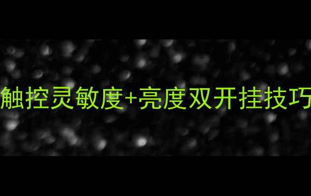 图片 📱vivoS18屏幕调校全攻略触控灵敏度+亮度双开挂技巧，手残党也能秒变屏幕控2