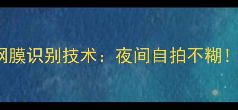 vivoS21Pro视网膜识别技术夜间自拍不糊暗光拍摄新体验