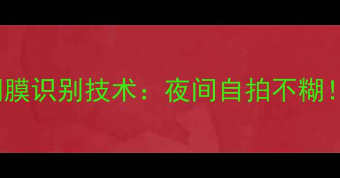 图片 📱vivoS21Pro视网膜识别技术：夜间自拍不糊！暗光拍摄新体验2