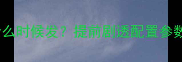 vivoS23Pro什么时候发提前剧透配置参数深度旗舰机
