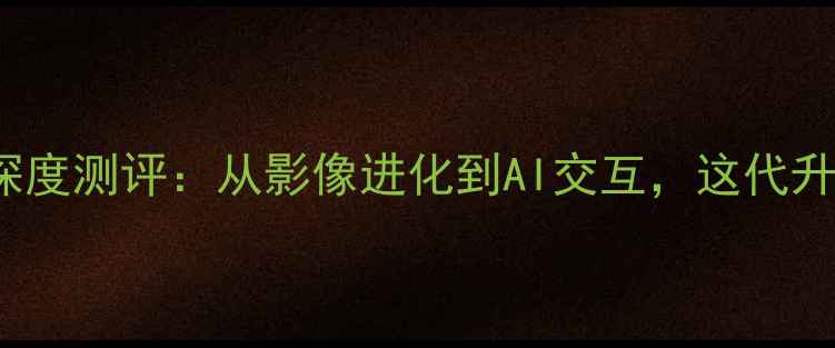 vivoS23Pro深度测评从影像进化到AI交互这代升级值不值得