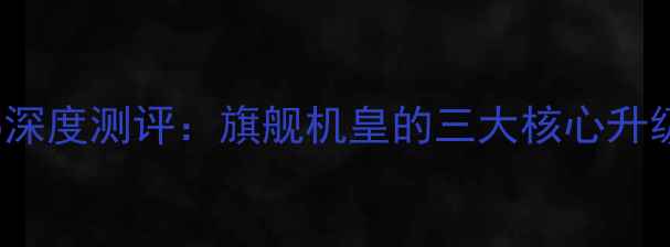 图片 📱vivoS23Pro深度测评：旗舰机皇的三大核心升级与真实体验1