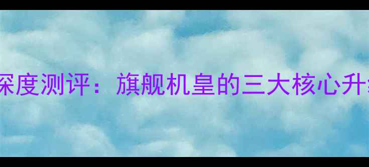 vivoS23Pro深度测评旗舰机皇的三大核心升级与真实体验