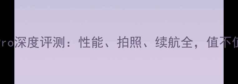 图片 📱vivoS23Pro深度评测：性能、拍照、续航全，值不值得入手？2