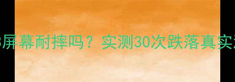 图片 📱vivoS23屏幕耐摔吗？实测30次跌落真实测评！💥1