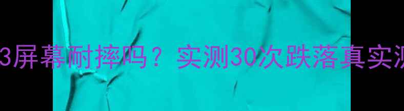 图片 📱vivoS23屏幕耐摔吗？实测30次跌落真实测评！💥2