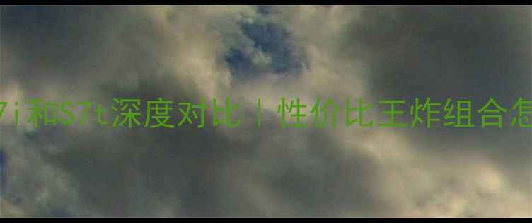 图片 📱vivoS7i和S7t深度对比｜性价比王炸组合怎么选？2