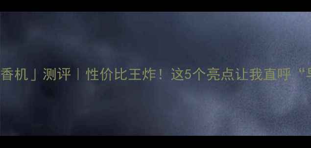 图片 📱vivoV60「真香机」测评｜性价比王炸！这5个亮点让我直呼“早买早享受”✨