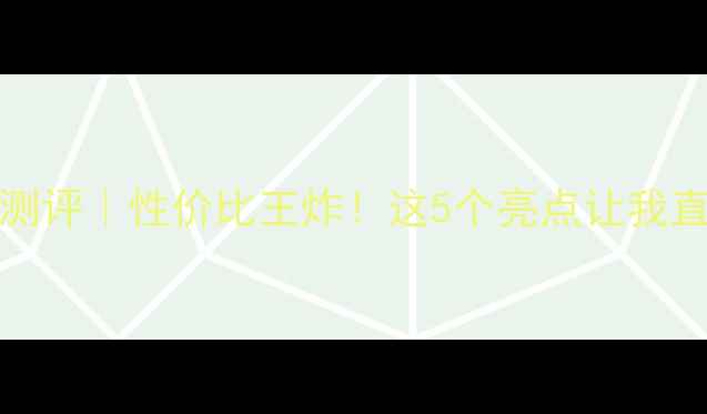 vivoV60真香机测评性价比王炸这5个亮点让我直呼早买早享受