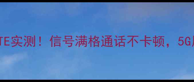图片 📱vivoVoLTE实测！信号满格通话不卡顿，5G用户必看！