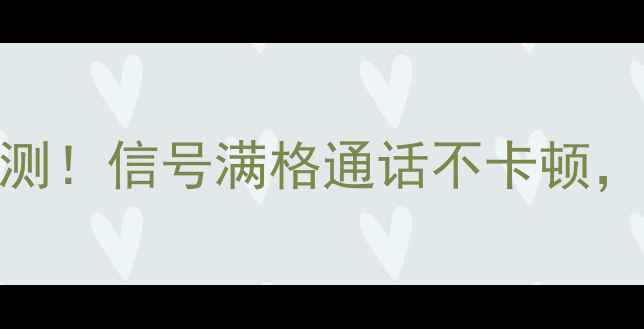 图片 📱vivoVoLTE实测！信号满格通话不卡顿，5G用户必看！1