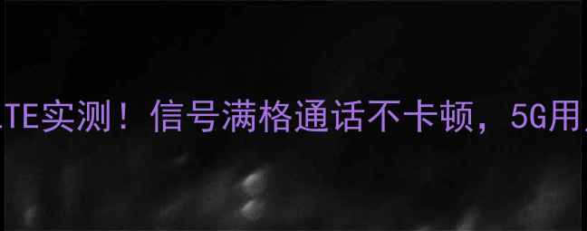 图片 📱vivoVoLTE实测！信号满格通话不卡顿，5G用户必看！2