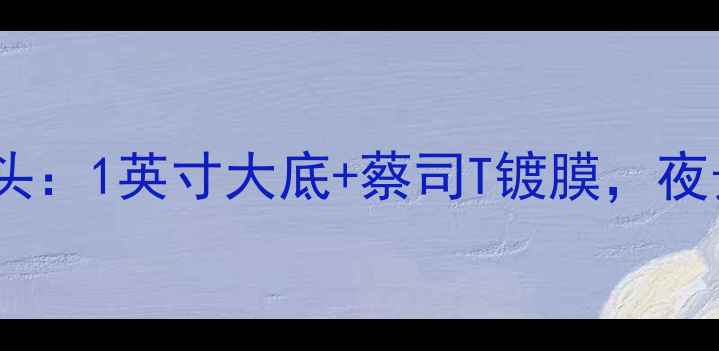 图片 📱vivoX100Pro摄像头：1英寸大底+蔡司T镀膜，夜景人像天花板来了？