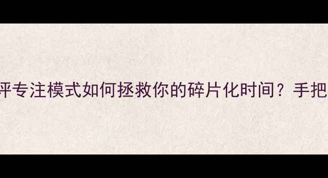 vivoX100Pro深度测评专注模式如何拯救你的碎片化时间手把手教你开启高效模式