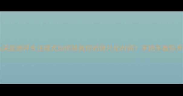 图片 📱vivoX100Pro深度测评专注模式如何拯救你的碎片化时间？手把手教你开启高效模式！1