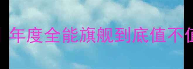 图片 📱vivoX100Pro深度测评｜年度全能旗舰到底值不值5000+？实测报告来了！