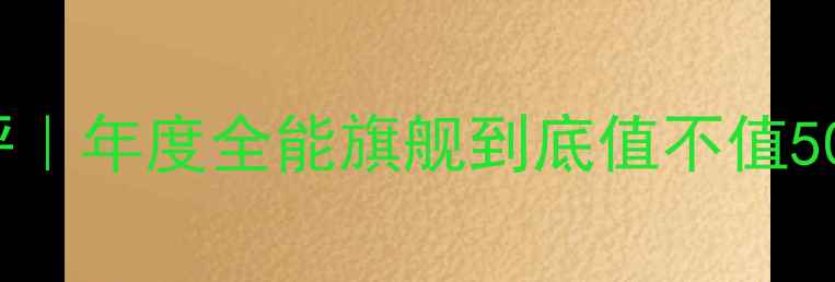 vivoX100Pro深度测评年度全能旗舰到底值不值5000实测报告来了