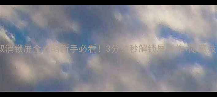 vivoX100取消锁屏全攻略新手必看3分钟秒解锁屏操作隐藏技巧大公开