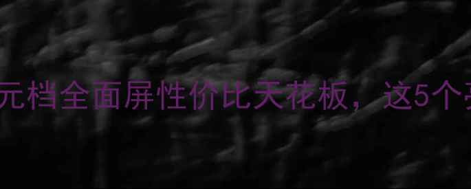 图片 📱vivoX27真香预警！千元档全面屏性价比天花板，这5个亮点让我直呼早该买了！