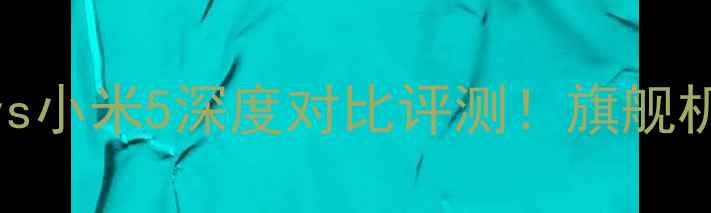 vivoX50Provs小米5深度对比评测旗舰机选购必看指南