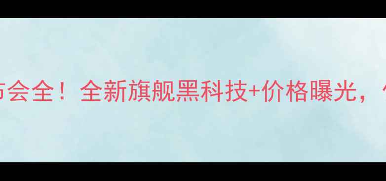 图片 📱vivoX5MAX发布会全！全新旗舰黑科技+价格曝光，值不值得冲？🔥2