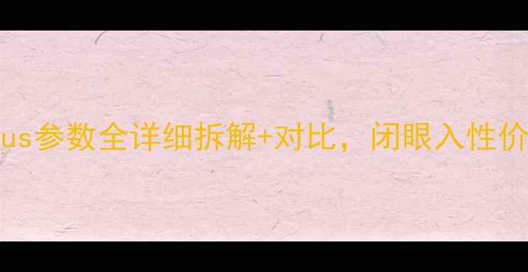 图片 📱vivoX6sPlus参数全详细拆解+对比，闭眼入性价比天花板！2