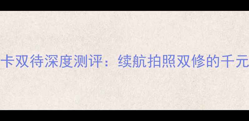 图片 📱vivoX6双卡双待深度测评：续航拍照双修的千元性价比神机
