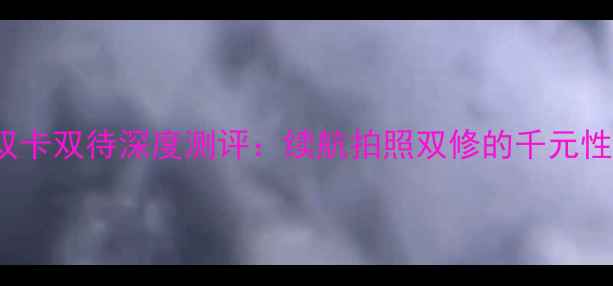 vivoX6双卡双待深度测评续航拍照双修的千元性价比神机