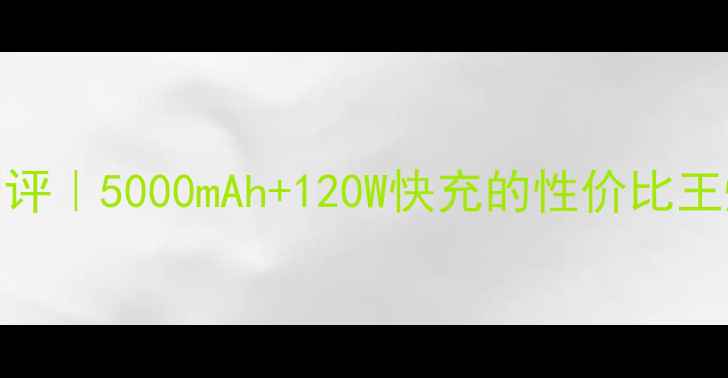 图片 📱vivoX7PlusL深度测评｜5000mAh+120W快充的性价比王炸！学生党闭眼入！1