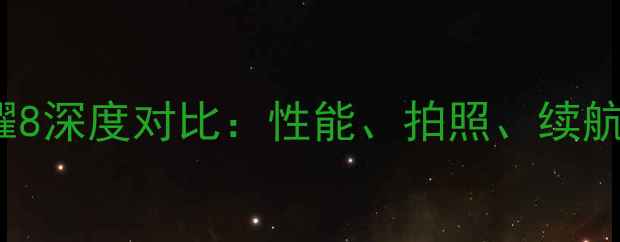 vivoX7vs荣耀8深度对比性能拍照续航全选购指南