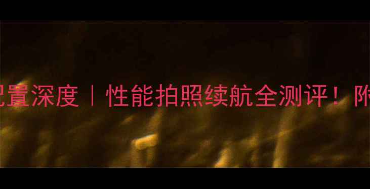 图片 📱vivoX7配置深度｜性能拍照续航全测评！附购买建议1